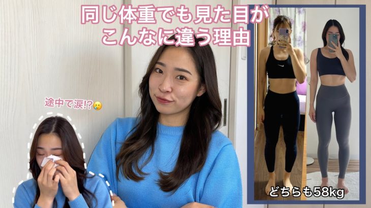 【同じ体重でも見た目が違う理由】ダイエット歴6年の私が答えます！