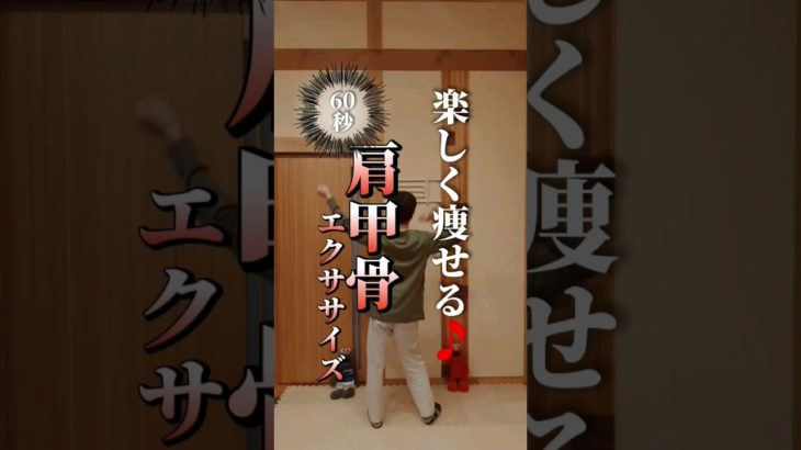 【肩甲骨】楽しく痩せる60秒バージョン🎵#ダイエット#肩甲骨#肩甲骨ダイエット#shorts