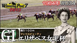 ウイポ 7 2013 PSP #034 エリザベス女王杯 マックスビューティ