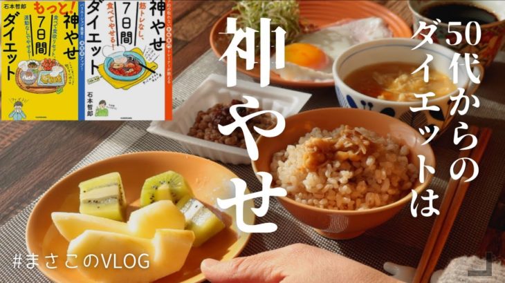 神やせ7日間ダイエット【ゆる〜くやってみた】【vlog】