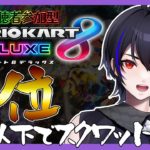 【マリオカート8DX】5位以下でスクワット！ダイエットにもいかがですか！【視聴者参加型】