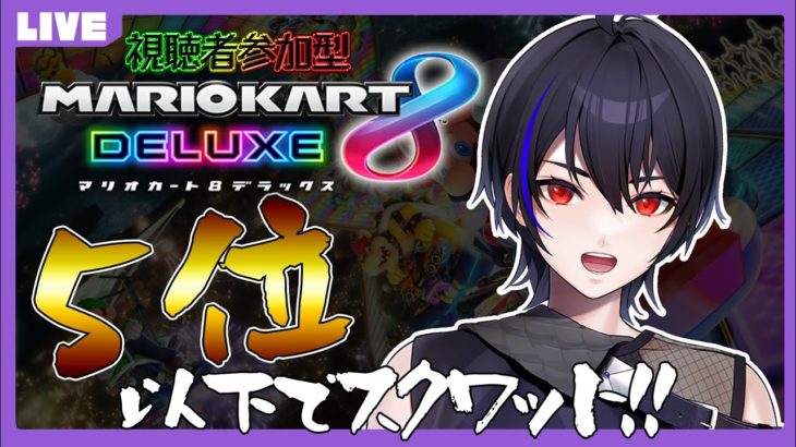 【マリオカート8DX】5位以下でスクワット！ダイエットにもいかがですか！【視聴者参加型】