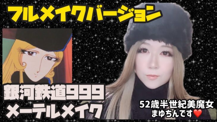 【フルバージョン】銀河鉄道999メーテルメイク💄自分が本当にやりたい事を見つける