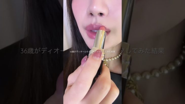 これぞ顔面DIOR！ディオールコスメ縛りメイク#shorts #short