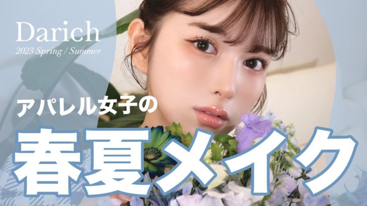 【春夏メイク】ラメラメな目元がポイントのDarich2023SS指定メイク💗