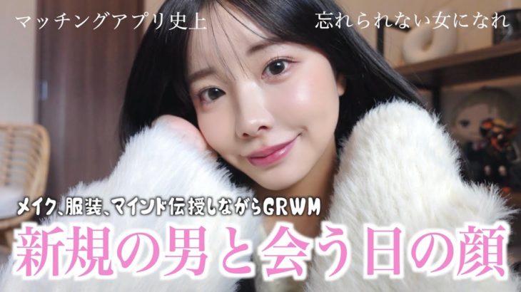 私が今マッチングアプリで会うならこんなメイクと服😎♡♡男に失敗しないためのコツも伝授する【GRWM】