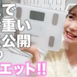 【ダイエット】カコイチ太った体重を公開してダイエットするJK