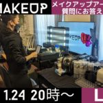 【LIVE】2023.1.24(火) メイクアップアーティストが質問にお答えします！
