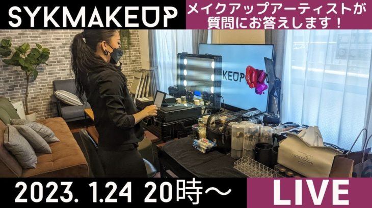 【LIVE】2023.1.24(火) メイクアップアーティストが質問にお答えします！