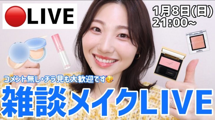 【LIVE】雑談メイクLIVE！テーマは🎉最近気になるコスメ🎉たくさんお話しましょ〜！！【お気軽にどうぞ😘】