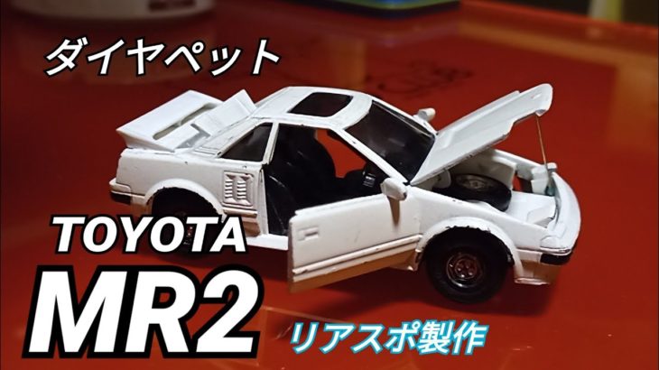 ダイヤペットMR2のリアスポイラー製作