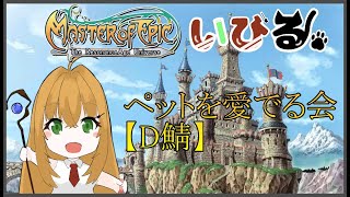 【#MasterofEpic/D鯖】可愛いペットたちを愛でよう【#新人Vtuber/いびる】#MoE