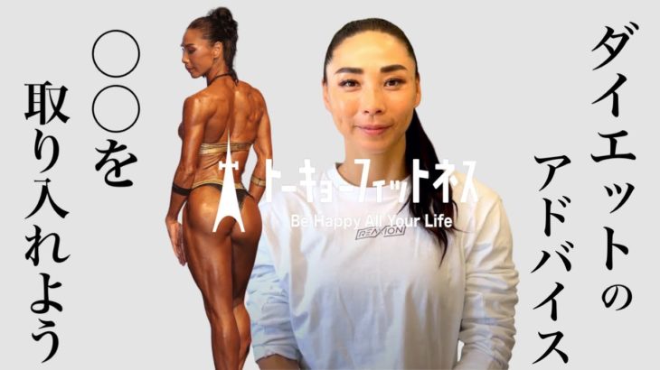 ダイエットに悩んでいる方へアドバイス！／元女子プロ野球選手・NABBAスポーツモデル・合田智子