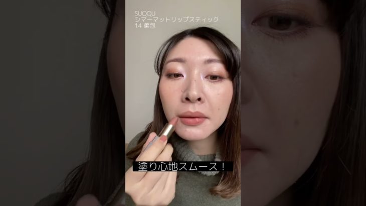 SUQQUのシマーマットリップスティック14 柔包 使ってメイク〜🥳 1本で大人カワイイ💓