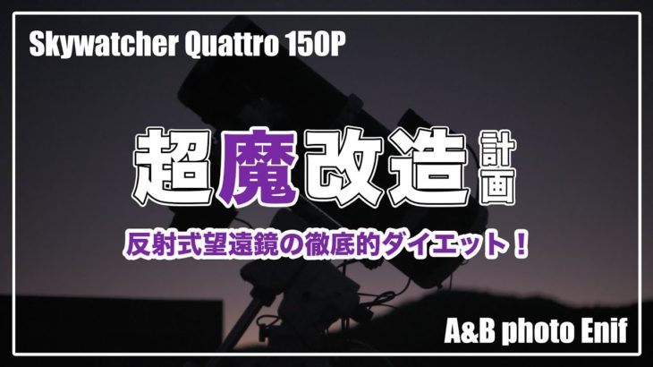 ダイエットします！望遠鏡の 〜 新・撮影システムで起きた色々な問題とSkywatcher Quattro150P 超魔改造計画 〜