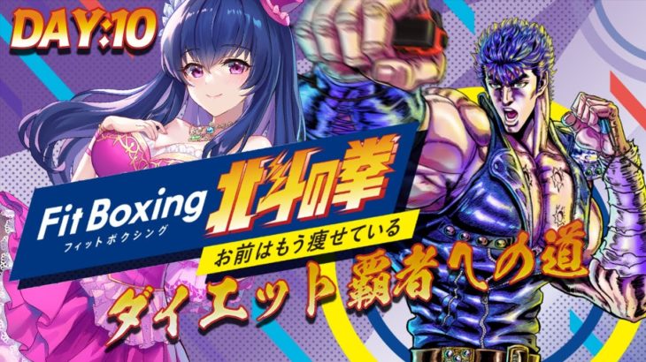 【フィットボクシング北斗の拳】ダイエット覇者を目指すVtuberは私です【ゲーム実況/#10】