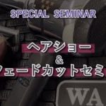 【告知】ビューティファクター　WAHLヘアショー＆フェードカットセミナー-Nチャンネル-