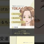 流行メイクが引き寄せる恋愛運・Y2K