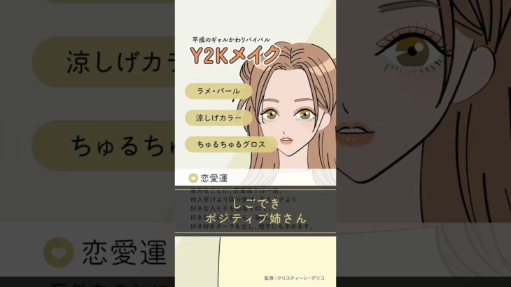 流行メイクが引き寄せる恋愛運・Y2K