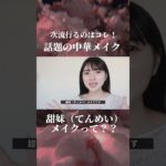 プロ直伝！甘い女の子になれる”甜妹メイク”はYouTubeで見れます🍓🤍深夜のうららちゃんで検索✨#甜妹 #甜妹メイク #テンメイメイク #純欲メイク #白湯メイク #中華メイク