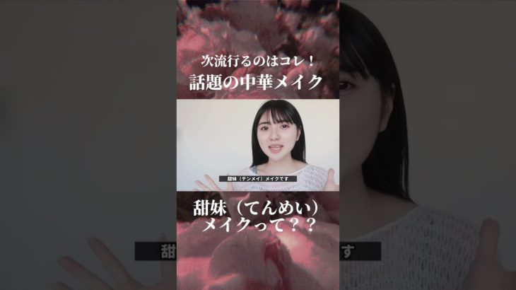 プロ直伝！甘い女の子になれる”甜妹メイク”はYouTubeで見れます🍓🤍深夜のうららちゃんで検索✨#甜妹 #甜妹メイク #テンメイメイク #純欲メイク #白湯メイク #中華メイク