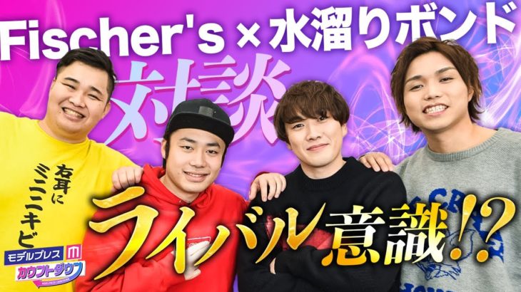 【特別対談】フィッシャーズ×水溜りボンド「お互いの数字は気になる」ライバルとして高めあった過去を振り返る…新世代やYouTubeの変化についても語る【モデルプレスカウントダウン】