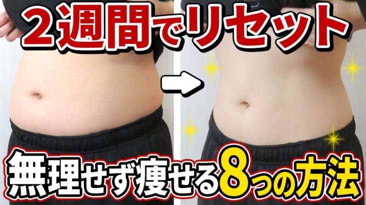 【短期集中ダイエット】正月太りリセット！無理せず２週間で５kg痩せる8つの方法！