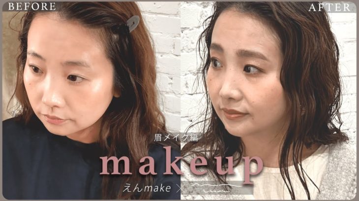 【垢抜け】えんmake ×cletoile 〜眉メイク編〜