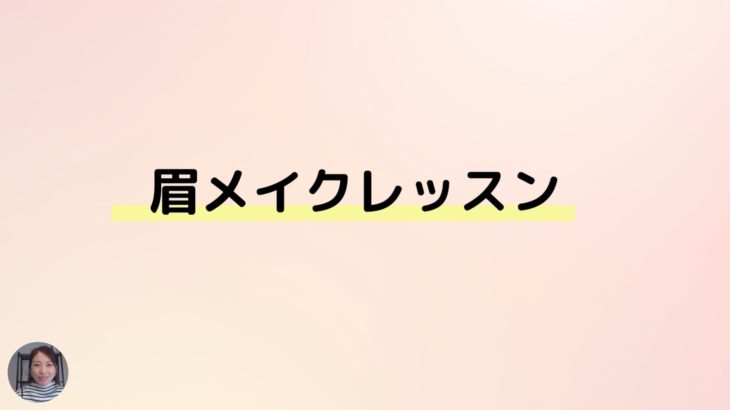 眉メイク　基本レッスン.mp4