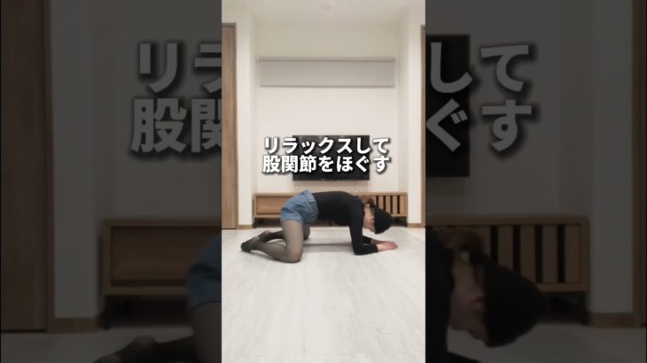 #shorts #ダイエット #トレーニング #宅トレ #痩せる方法 #脚痩せ #下半身痩せ #下半身ダイエット #股関節を柔らかくする方法 #股関節ストレッチ #股関節ほぐし #全身痩せ