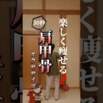 【肩甲骨】楽しくやせる🎵#ダイエット#肩甲骨#お正月#shorts