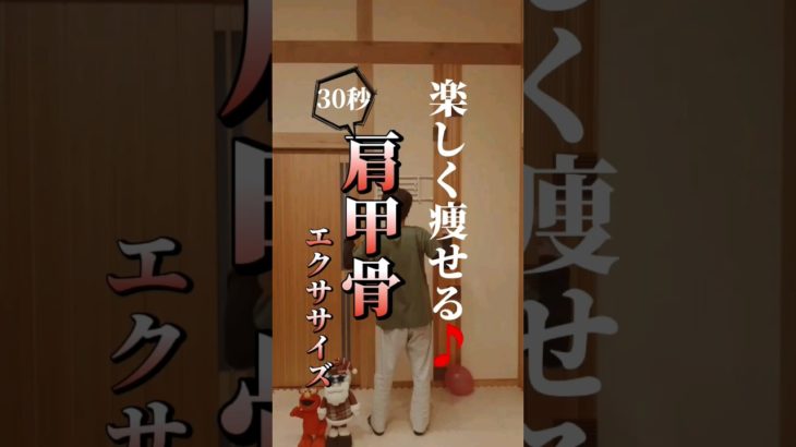 【肩甲骨】楽しくやせる🎵#ダイエット#肩甲骨#お正月#shorts