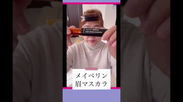 #アラフィフ  毎日メイク　メイベリン　#ファミュ  セザンヌ　韓国コスメ　エチュード　#shorts