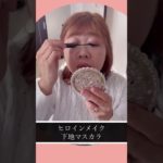 #アラフィフ  毎日メイク　セザンヌ　キャンメイク　ほうれい線ケア　#マキシマイザー　#shorts