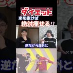 【米抜きダイエット】米を抜けば確実に痩せれる？#shorts