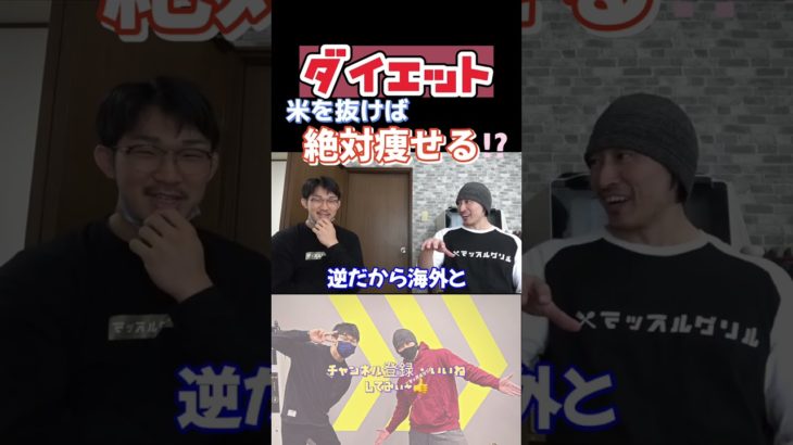 【米抜きダイエット】米を抜けば確実に痩せれる？#shorts