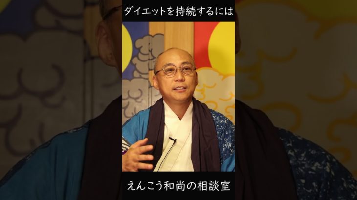 【ダイエット】継続させるには？#shorts