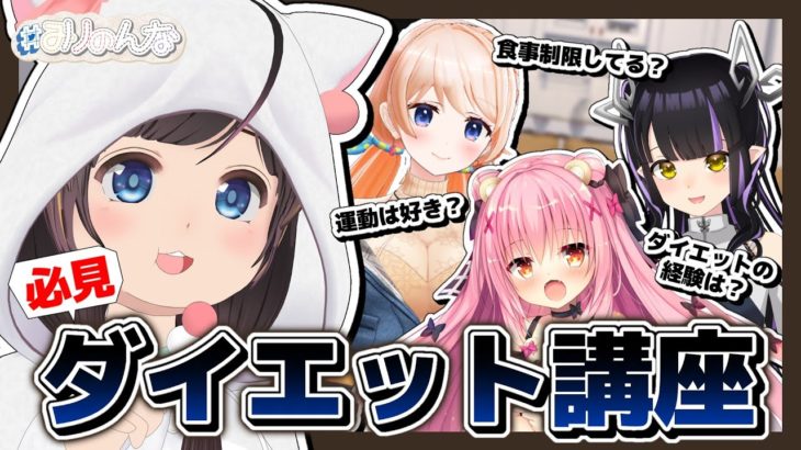 【ダイエット講座】痩せるまであと一歩！【七星みりり/姫熊りぼん/虎城アンナ】