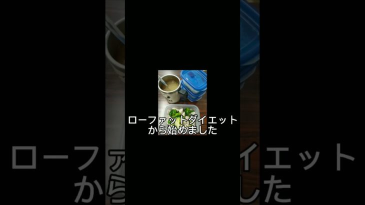 筋トレと食事で痩せる！ #減量 #筋トレ #ダイエット #ケトジェニックダイエット