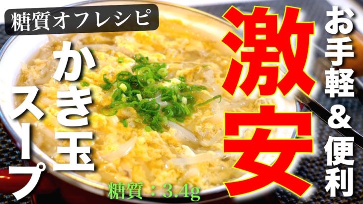 【１人前たった５０円】低糖質でダイエット！「もやしのかきたまスープ」の作り方