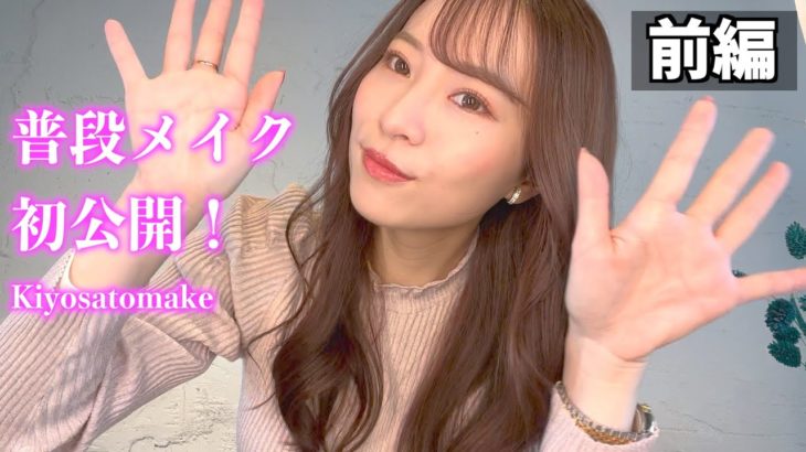 【すっぴん】私の普段メイク見せちゃいます！【初公開】