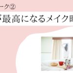 事前ワーク②１日が最高になるメイク時間