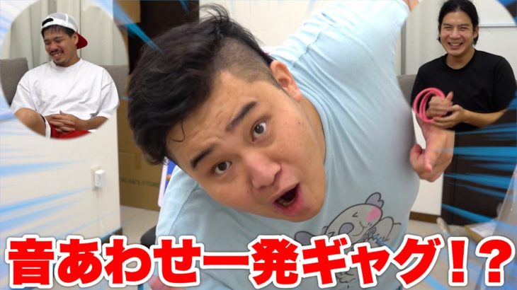 みなさんは音合わせ一発ギャグがあるのはご存知でしょうか！？