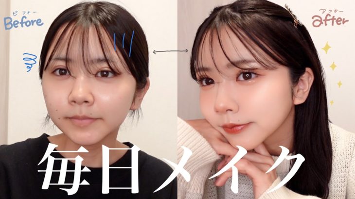 【盛れる】優佳の毎日メイクを紹介します！