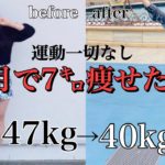 【ダイエット】運動一切なし！正月太りもこれで解消⁈