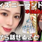 ディズニーに行く前のメイク🐭❤️今だから話せること…雑談多めです（笑）