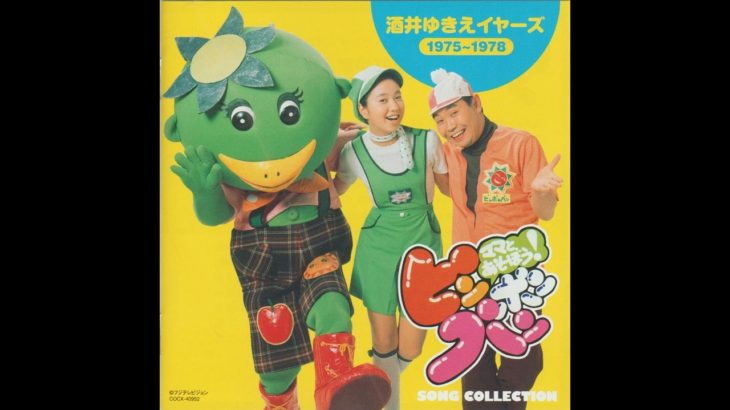 酒井ゆきえ、ピンポンパンちびっこ合唱隊 – ピッピ・ビューティ