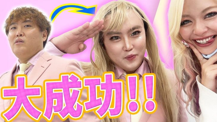 【ギャルメイク】マンゲキの問題児にギャルがメイクをしたら可愛すぎて逮捕案件【エルフ】【マユリカ】