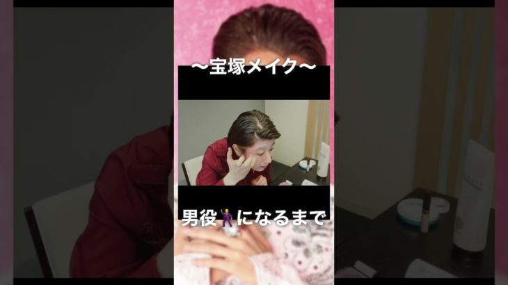 【宝塚メイク】普通の女の子が宝塚の男役になるまで