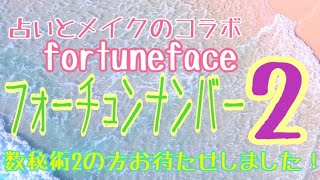 フォーチュンナンバー２（数秘術２の方）メイクの力で全てが変わる！占いとメイクアップの最強コラボレーション！フォーチュンフェイス